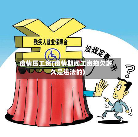 疫情压工资(疫情期间工资拖欠多久是违法的)-第2张图片