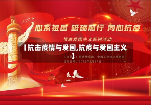 【抗击疫情与爱国,抗疫与爱国主义】-第2张图片