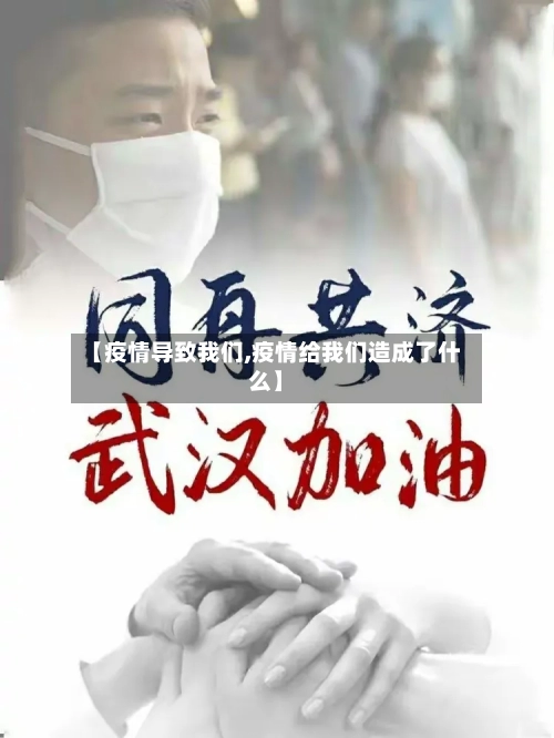 【疫情导致我们,疫情给我们造成了什么】-第2张图片