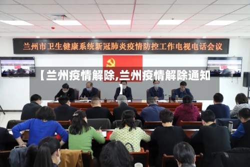 【兰州疫情解除,兰州疫情解除通知】-第3张图片
