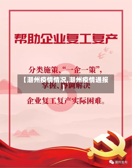 【潮州疫情情况,潮州疫情通报】-第3张图片