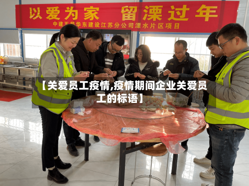 【关爱员工疫情,疫情期间企业关爱员工的标语】