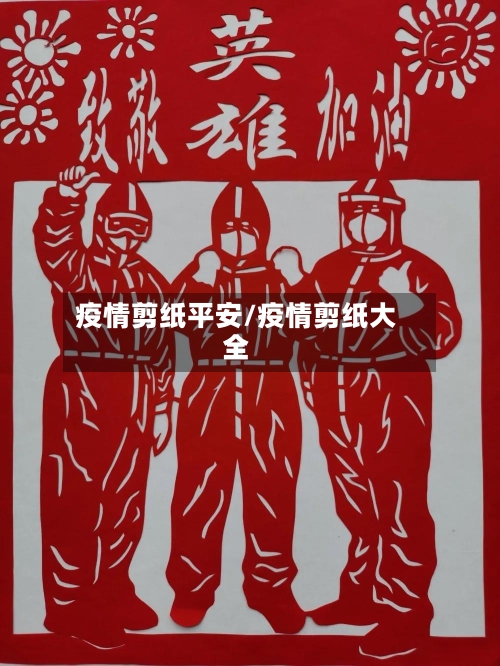 疫情剪纸平安/疫情剪纸大全