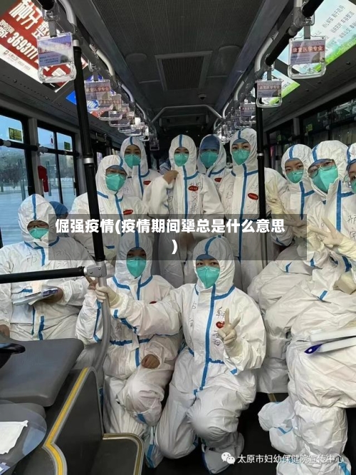 倔强疫情(疫情期间犟总是什么意思)