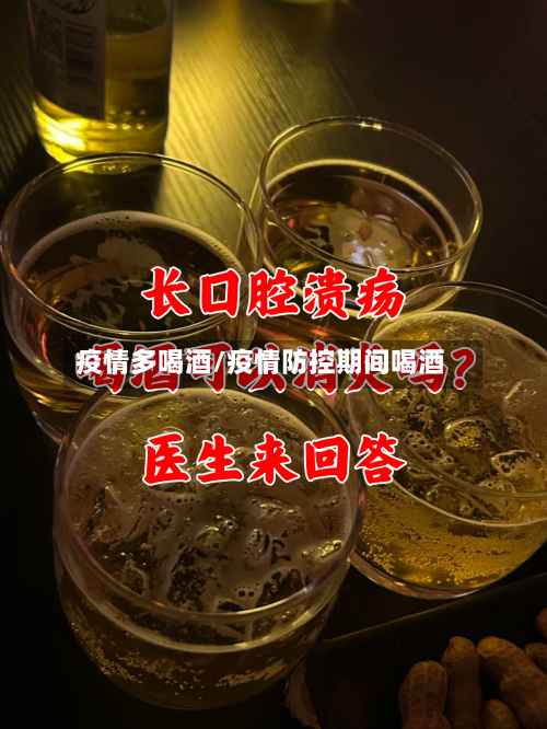 疫情多喝酒/疫情防控期间喝酒