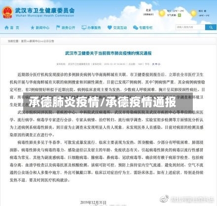 承德肺炎疫情/承德疫情通报