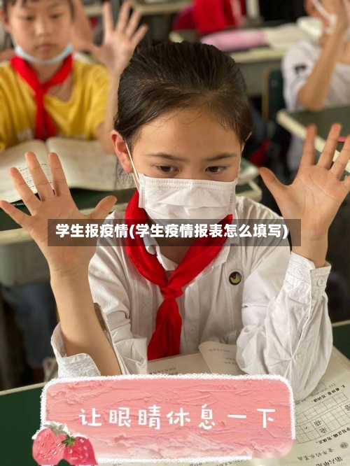 学生报疫情(学生疫情报表怎么填写)-第3张图片