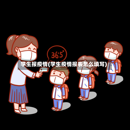 学生报疫情(学生疫情报表怎么填写)