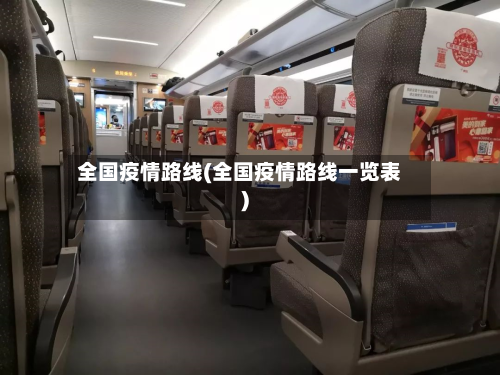 全国疫情路线(全国疫情路线一览表)-第2张图片