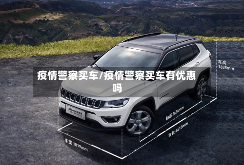 疫情警察买车/疫情警察买车有优惠吗