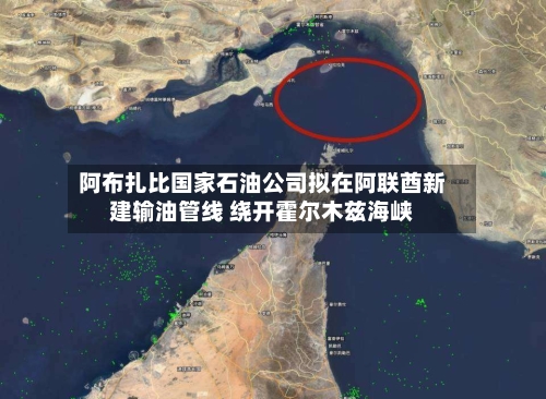 阿布扎比国家石油公司拟在阿联酋新建输油管线 绕开霍尔木兹海峡