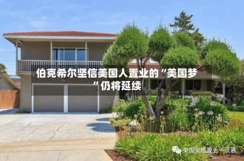 伯克希尔坚信美国人置业的“美国梦	”仍将延续-第2张图片