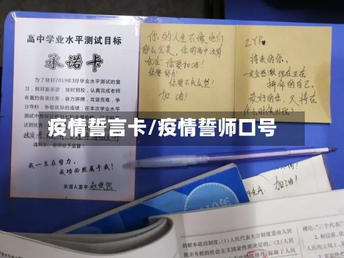 疫情誓言卡/疫情誓师口号-第2张图片