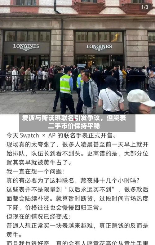 爱彼与斯沃琪联名引发争议	，但腕表二手市价保持平稳-第3张图片