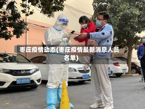 枣庄疫情动态(枣庄疫情最新消息人员名单)