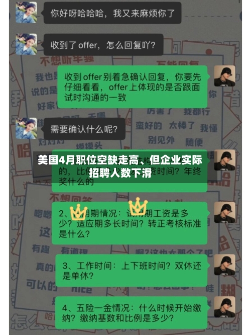 美国4月职位空缺走高	、但企业实际招聘人数下滑-第2张图片