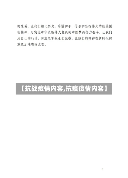 【抗战疫情内容,抗疫疫情内容】