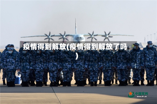 疫情得到解放(疫情得到解放了吗)