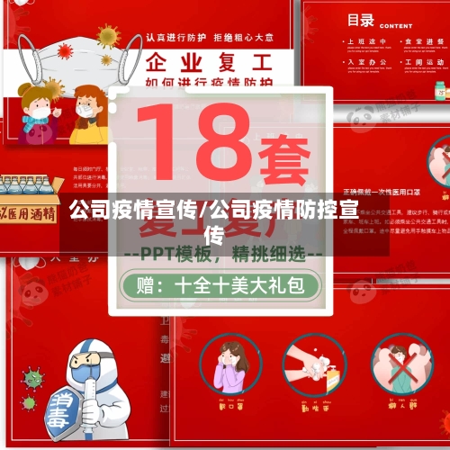 公司疫情宣传/公司疫情防控宣传