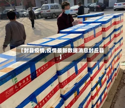 【封县疫情,疫情最新数据消息封丘县】-第2张图片