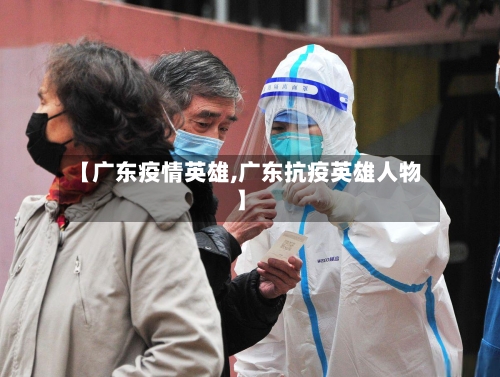 【广东疫情英雄,广东抗疫英雄人物】-第3张图片