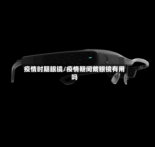 疫情时期眼镜/疫情期间戴眼镜有用吗-第2张图片