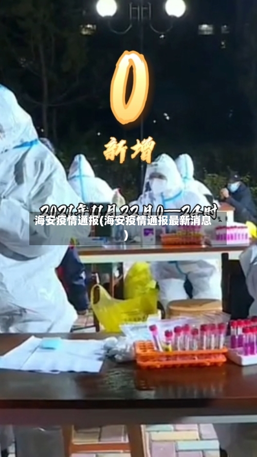 海安疫情通报(海安疫情通报最新消息)-第2张图片