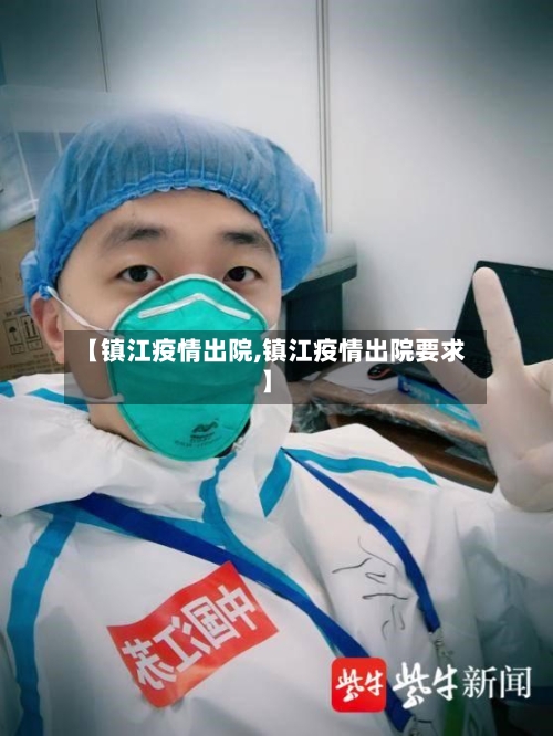 【镇江疫情出院,镇江疫情出院要求】