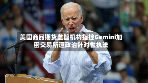 美国商品期货监管机构指控Gemini加密交易所遭政治针对性执法-第3张图片