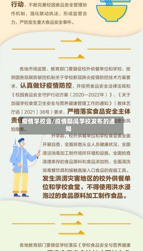 疫情学校会/疫情期间学校发布的通知-第2张图片