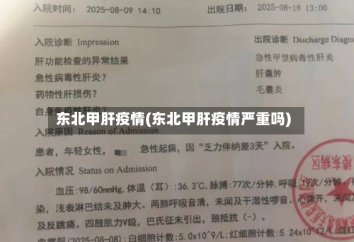 东北甲肝疫情(东北甲肝疫情严重吗)