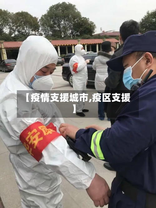 【疫情支援城市,疫区支援】-第2张图片