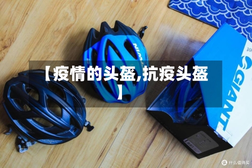 【疫情的头盔,抗疫头盔】-第2张图片