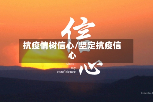 抗疫情树信心/坚定抗疫信心-第2张图片