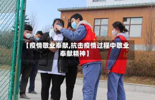 【疫情敬业奉献,抗击疫情过程中敬业奉献精神】-第2张图片