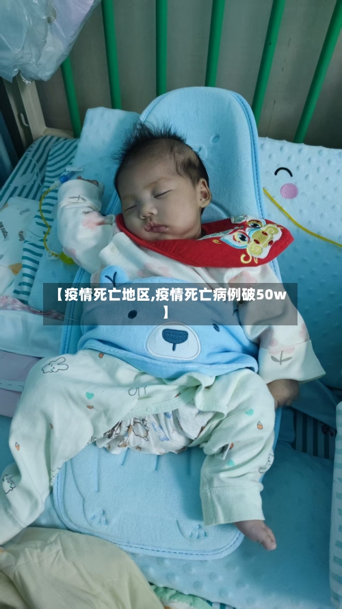 【疫情死亡地区,疫情死亡病例破50w】
