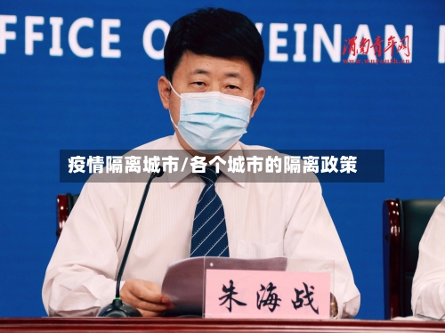 疫情隔离城市/各个城市的隔离政策