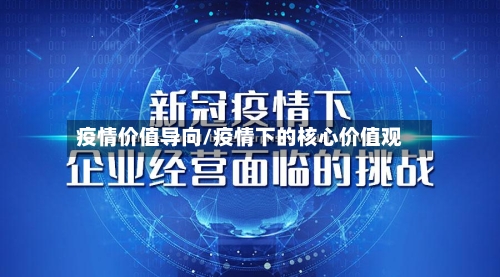 疫情价值导向/疫情下的核心价值观-第2张图片