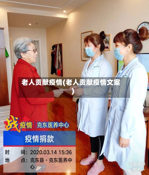 老人贡献疫情(老人贡献疫情文案)-第2张图片