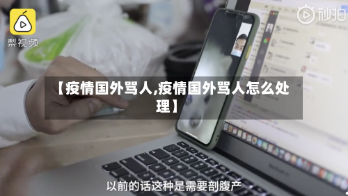 【疫情国外骂人,疫情国外骂人怎么处理】
