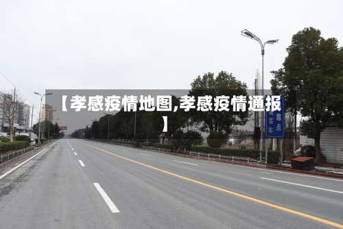 【孝感疫情地图,孝感疫情通报】-第2张图片