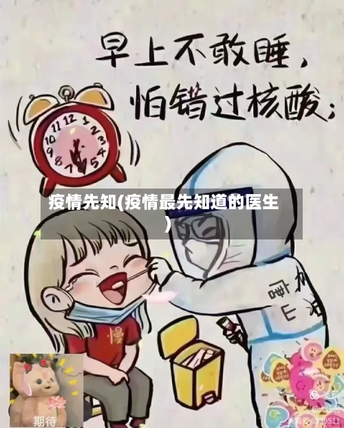疫情先知(疫情最先知道的医生)-第3张图片
