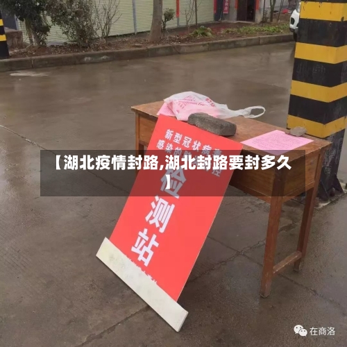 【湖北疫情封路,湖北封路要封多久】-第2张图片