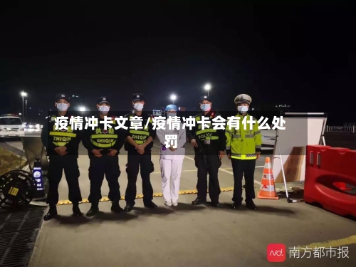 疫情冲卡文章/疫情冲卡会有什么处罚-第2张图片