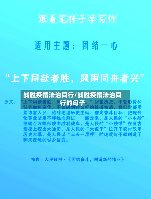 战胜疫情法治同行/战胜疫情法治同行的句子