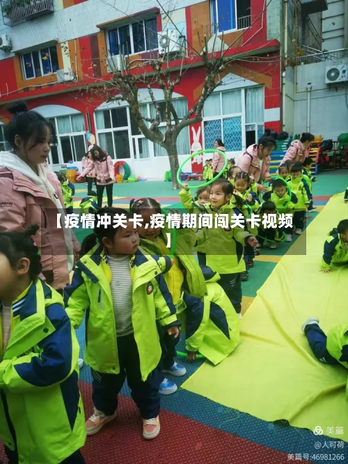 【疫情冲关卡,疫情期间闯关卡视频】-第3张图片
