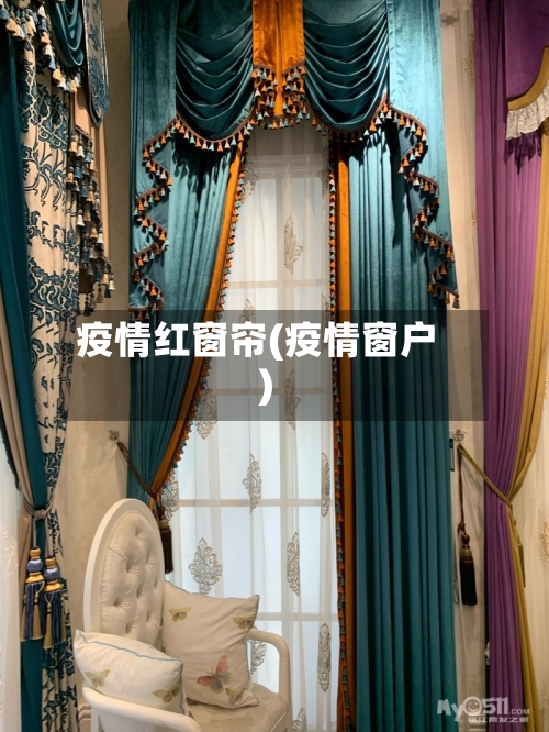 疫情红窗帘(疫情窗户)