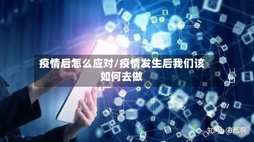 疫情后怎么应对/疫情发生后我们该如何去做-第2张图片