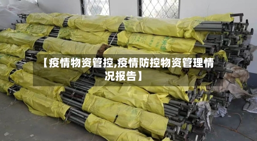 【疫情物资管控,疫情防控物资管理情况报告】-第2张图片