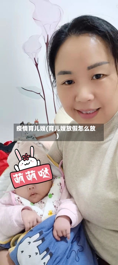 疫情育儿嫂(育儿嫂放假怎么放)-第2张图片